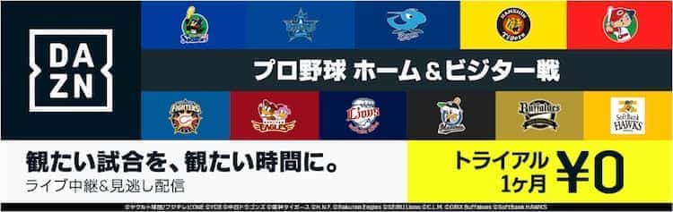 dazn プロ野球