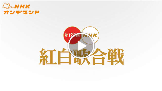 再放送 第70回紅白歌合戦 紅白歌合戦2019の再放送はいつ？見逃し配信動画を無料で視聴する方法！