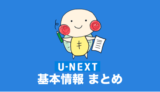 U-NEXTとは？メリット・デメリットをわかりやすく解説