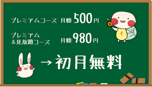 ビデオマーケットの月額料金・お値段はいくら？