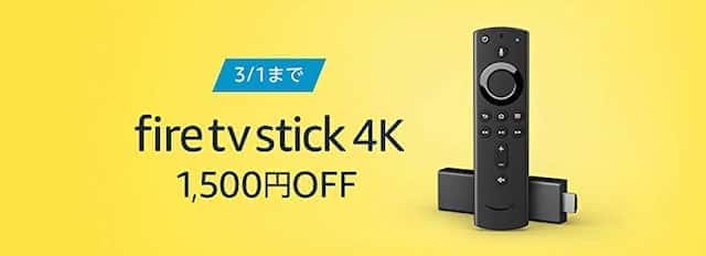 fire tv stick タイムセール祭り