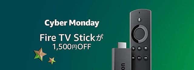 fire tv stick サイバーマンデー