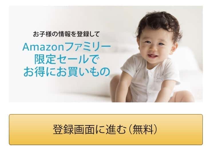 amazonファミリー 登録画面