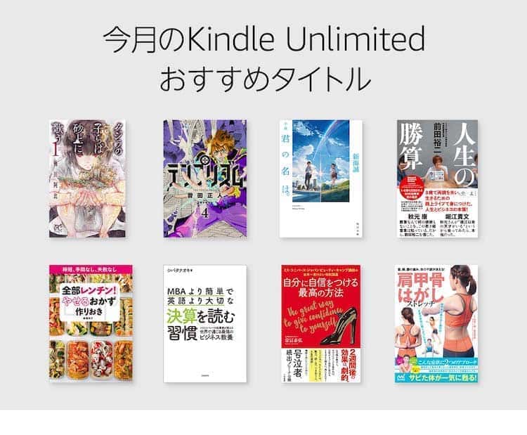 Kindle unlimited　おすすめ