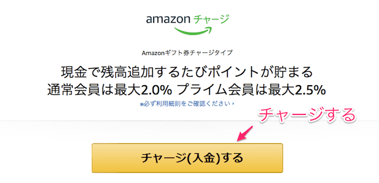 amazonギフト券 チャージ