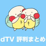 dTV 評判