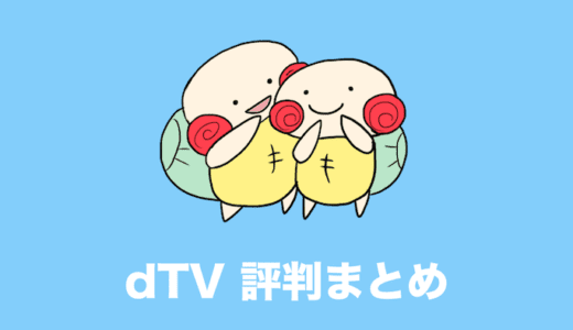 dTV 評判