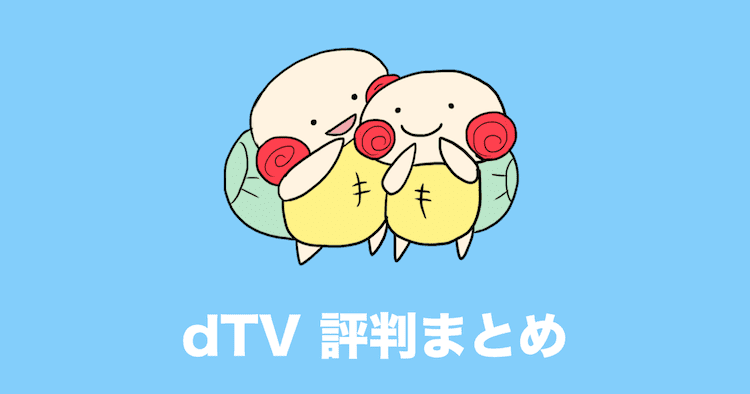 dTV 評判