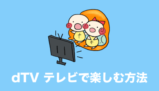 dTV テレビで見る方法