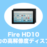 firehd10 タブレット