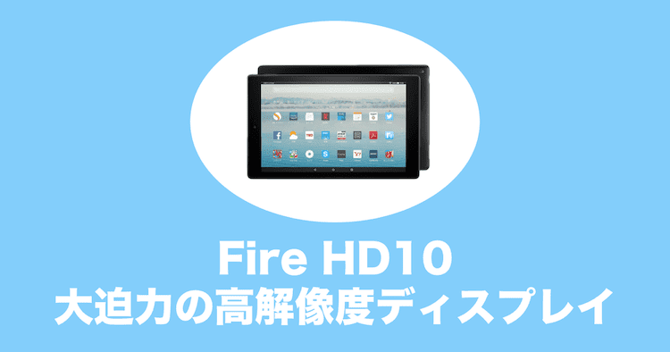 firehd10 タブレット