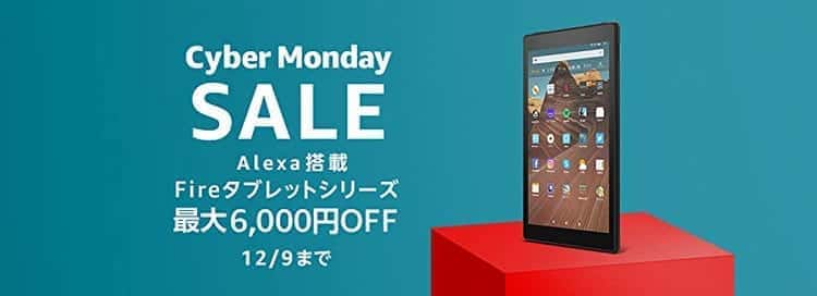 fireタブレット サイバーマンデーセール