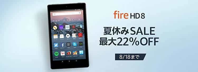 firehd8 夏休みセール