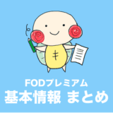 FODプレミアム 料金