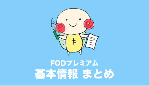 FODプレミアム 料金