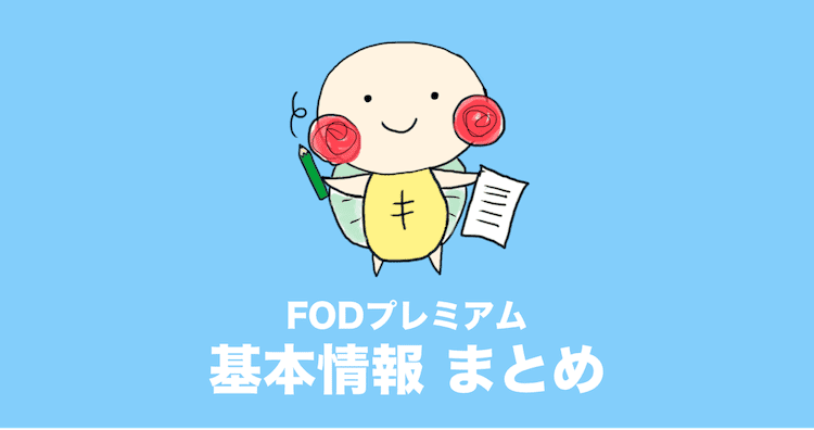 FODプレミアム 料金