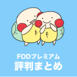 fodプレミアム 評判