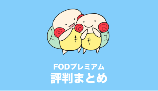 fodプレミアム 評判