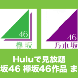 hulu 乃木坂 欅坂