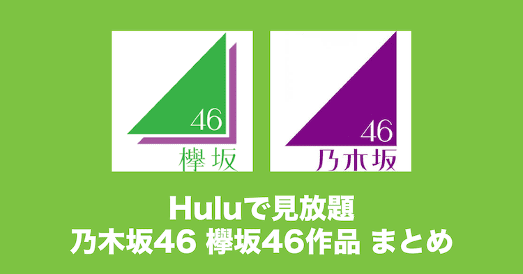 hulu 乃木坂 欅坂