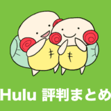 hulu 評判