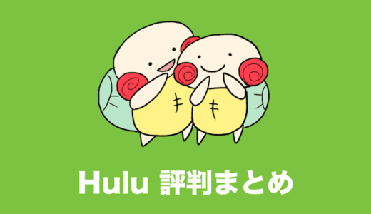 hulu 評判