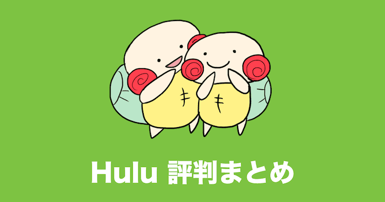 hulu 評判