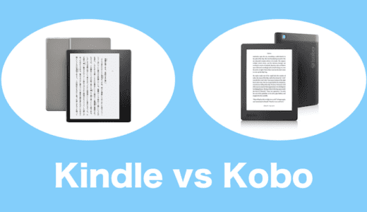 KindleとKoboの比較に悩む必要なんてない