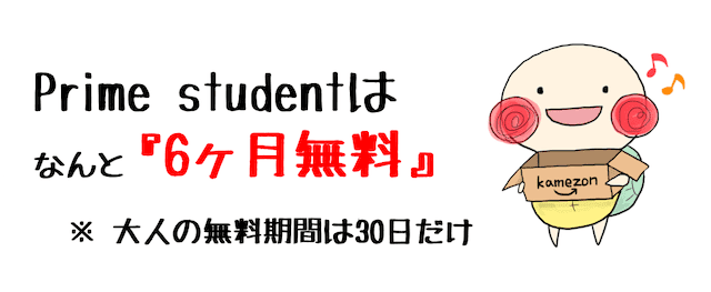 prime studentの無料期間