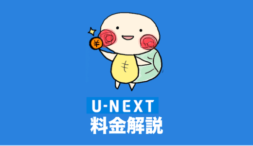 U-NEXT 料金