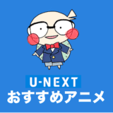 U-NEXT アニメ おすすめ