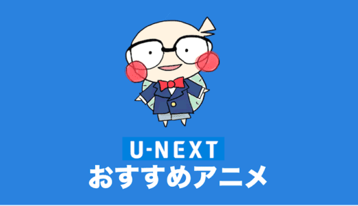 U-NEXTで見放題のおすすめアニメ一覧【31日間無料】