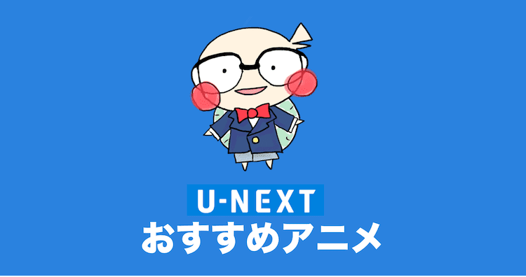 U-NEXT アニメ おすすめ