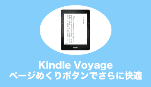 Kindle Voyageを購入する前に知っておきたいこと