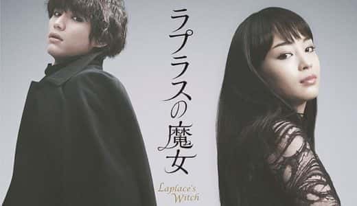 ラプラスの魔女はミステリー映画ではない ※感想ネタバレ
