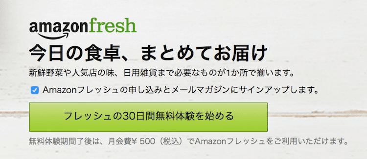 amazonフレッシュの登録