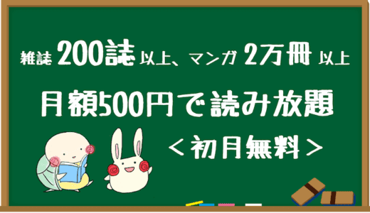 ブック放題とは？料金や使い方・評判をやさしく解説【1ヶ月無料】
