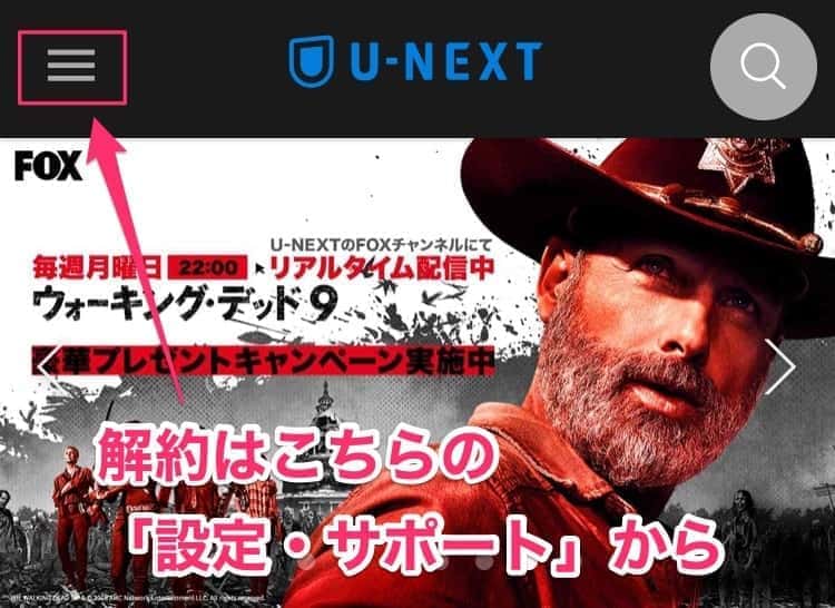 U-NEXT 解約