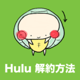 hulu 解約