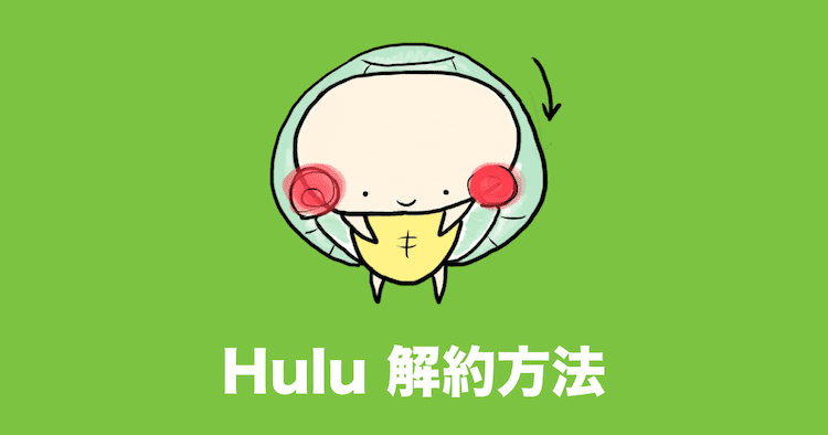 hulu 解約