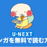 U-NEXT マンガ