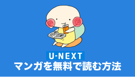 U-NEXTはマンガも読み放題なの？｜最新刊を無料で手にいれる方法