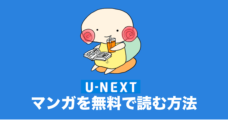 U-NEXT マンガ