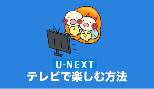 U-NEXTをテレビで見る7つの方法を安い順に紹介