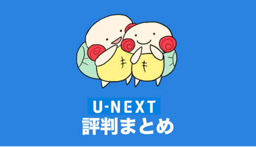 U-NEXTの評判・評価・口コミをさくっとまとめてみた