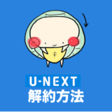 U-NEXT 解約