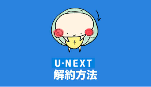 U-NEXTの解約・退会方法を1分でわかりやすく解説する