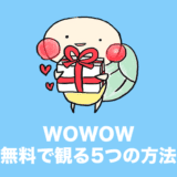 wowow 無料