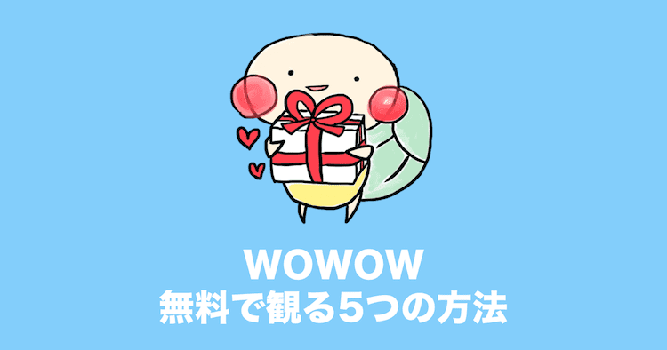 Wowowを無料で視聴する5つの方法をわかりやすく紹介 21 みぎいろ