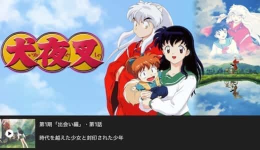 犬夜叉が無料で見放題の動画配信サービス【VOD】｜Hulu dTV U-NEXT プライムビデオ Netflix